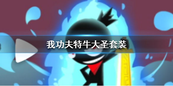 我功夫特牛大圣套评测 大圣三件套强不强