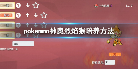 pokemmo神奥御三家哪只好 pokemmo神奥烈焰猴配招