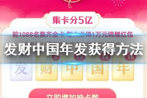 抖音发财中国年发获得方法 抖音集卡分5亿发卡获得技巧