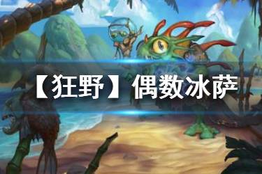 《炉石传说手游》偶数冰萨卡组推荐 狂野传说卡组偶数冰萨构筑分享