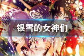 《FGO》银雪的女神们礼装介绍 阎魔亭活动礼装简评