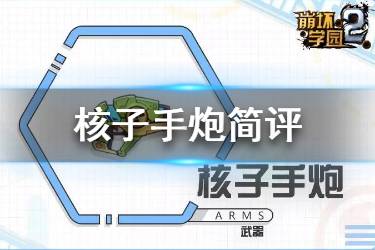 《崩坏学园2》核子手炮怎么样 公主祈愿新武器核子手炮简评