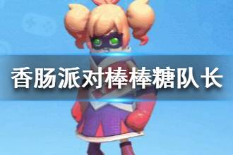 《香肠派对》超人二人组棒棒糖队长介绍 棒棒糖队长值得买吗