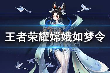 《王者荣耀》嫦娥如梦令语音台词大全 你对着月亮许了什么愿