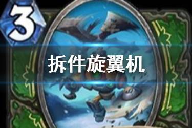 《炉石传说》拆件旋翼机怎么样 猎人3费随从拆件旋翼机简评