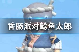 《香肠派对》鲶鱼太郎皮肤介绍 愚人节新皮肤鲶鱼太郎