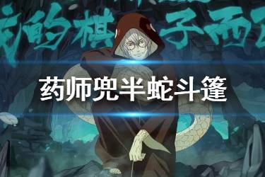 《火影忍者手游》药师兜半蛇斗篷怎么样 药师兜半蛇斗篷介绍