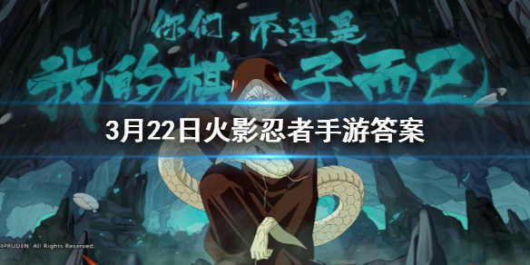 在游戏中洗练饰品时将消耗什么道具 火影忍者手游3.22答案