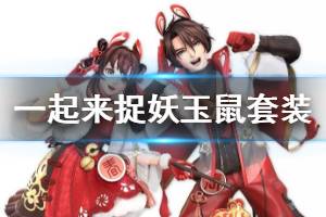 《一起来捉妖》玉鼠临风套装获得方法 虚日鼠皮肤价格获得技巧