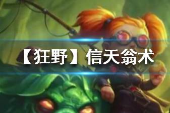 《炉石传说手游》信天翁术卡组推荐 狂野模式信天翁魔块术卡组