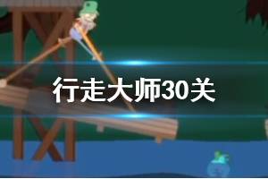 《行走大师》walkmaster第30关玩法 行走大师赛道30食人鱼过法