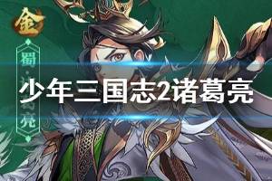 《少年三国志2》诸葛亮武将介绍 蜀国金将诸葛亮技能展示