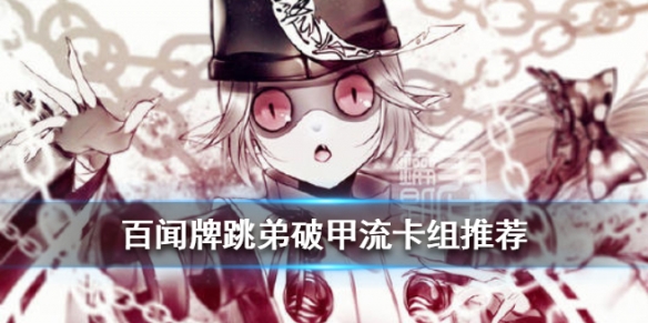 百闻牌跳弟破甲流卡组推荐