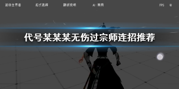 代号某某某怎么无伤过宗师 宗师无伤技能连招招式一览