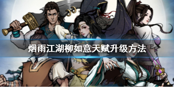 烟雨江湖柳如意天赋怎么升级 残破玉佩身世之谜如意被劫柳家真相
