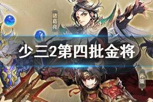 《少年三国志2》诸葛亮怎么获得 第四批金将活动攻略