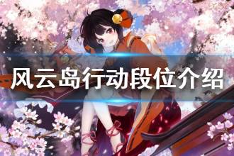 《风云岛行动》段位有哪些 段位从高到低介绍