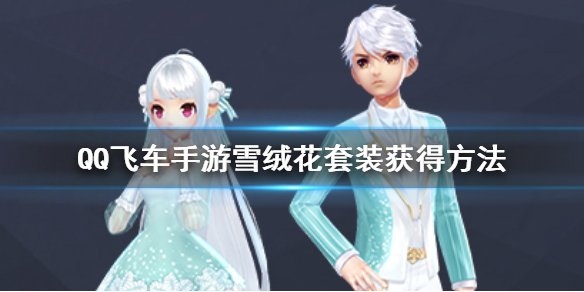 QQ飞车手游雪绒花套装怎么获得 点亮12星座方法、