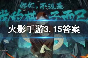 火影忍者手游微信2020年3月15日每日一题答案