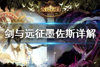 《剑与远征》新英雄墨佐斯怎么样 恶魔墨佐斯技能详解