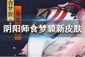 《阴阳师》食梦貘副本即将上线 新皮肤冬晴安梦即将亮相