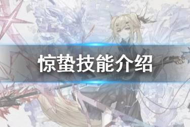 《明日方舟》惊蛰技能介绍 五星术士惊蛰技能动态特效