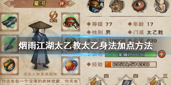 烟雨江湖太乙教太乙身法怎么加点 太乙身法升级加点技巧