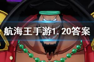 航海王燃烧意志微信2020年1月20日每日一题答案