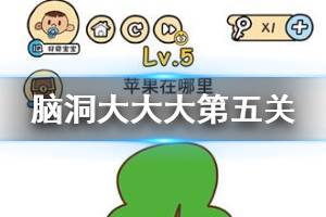 脑洞大大大第5关题目答案 苹果在哪里