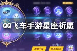 《QQ飞车手游》星座祈愿玩法 点亮十二星座方法