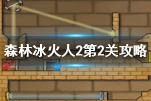 《森林冰火人2》第2关怎么过 第2关关卡攻略