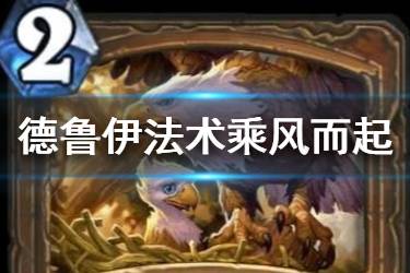 《炉石传说》乘风而起怎么样 德鲁伊普通法术乘风而起简评