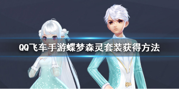 QQ飞车手游蝶梦森灵套装怎么获得 蝶梦森灵礼盒价格点券钻石