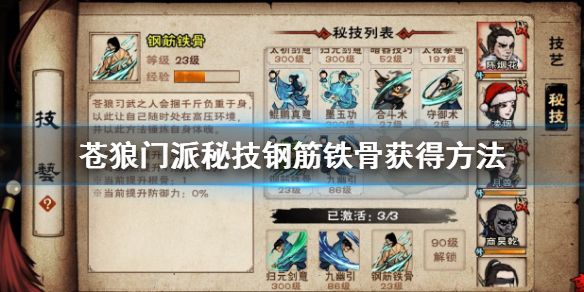 烟雨江湖苍狼门派秘技钢筋铁骨怎么获得 钢筋铁骨升级技巧