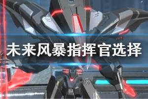 《未来风暴》指挥官选择方法 指挥官主要玩法一览