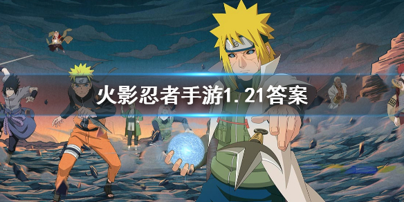 红色勾玉可增加哪项属性 火影忍者手游1.21答案