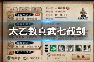 《烟雨江湖》太乙教真武七截剑加点技巧 真武七截剑10重升级技巧