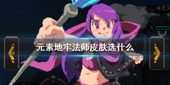 元素地牢法师皮肤选什么