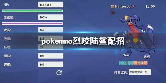 pokemmo神奥烈咬陆鲨配招 地龙配招性格技能特性PVP对战打法建议