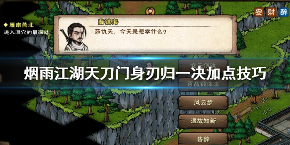 烟雨江湖天刀门身刃归一决怎么加点 身刃归一决升级方法
