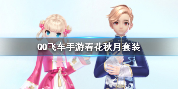 QQ飞车手游春花秋月套装怎么获得 春花秋月套装价格多少钱