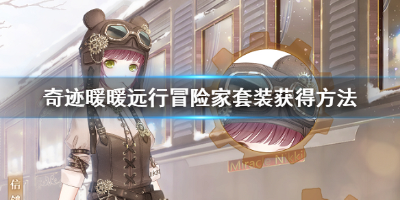 奇迹暖暖远行冒险家套装怎么获得 青春风暴套装领取技巧