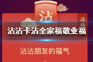 支付宝沾福气卡获得技巧 沾沾卡沾全家福敬业福万能福技巧