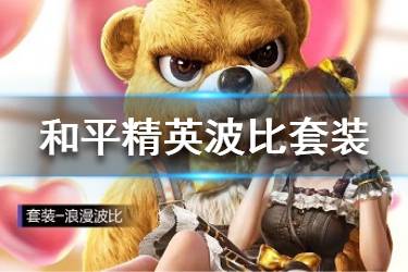 《和平精英》波比套装怎么样 情人节套装大全