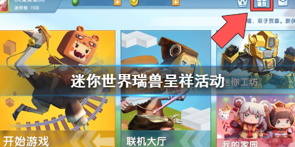 迷你世界瑞兽呈祥活动怎么玩 坐骑怎么获得