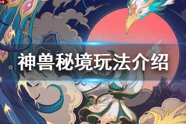 《少年三国志2》神兽秘境玩法介绍 秘境风云版本神兽秘境玩法