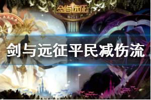 《剑与远征》平民减伤流介绍 平民阵容分享