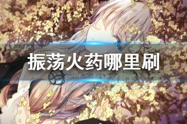 《FGO》火药哪里掉率最高 FGO振荡火药在哪刷