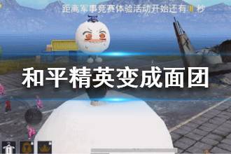 《和平精英》怎么变成面团 变成面团方法介绍
