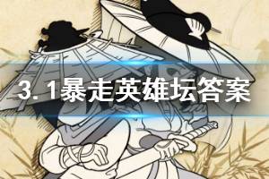 暴走英雄坛2020年3月1日每日暗号答案
